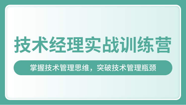 技术经理-奈学-技术经理实战训练营一期